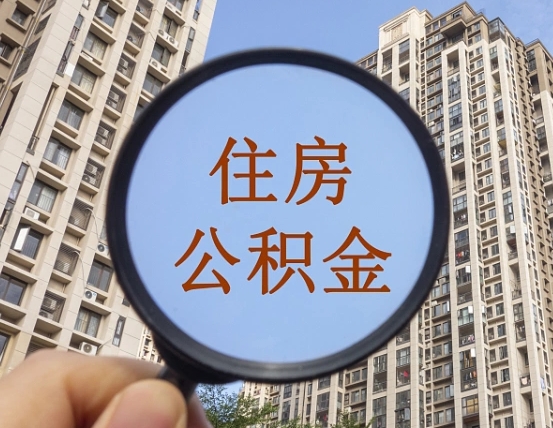 扶余随申办提取住房公积金（扶余随身办上面提取公积金）